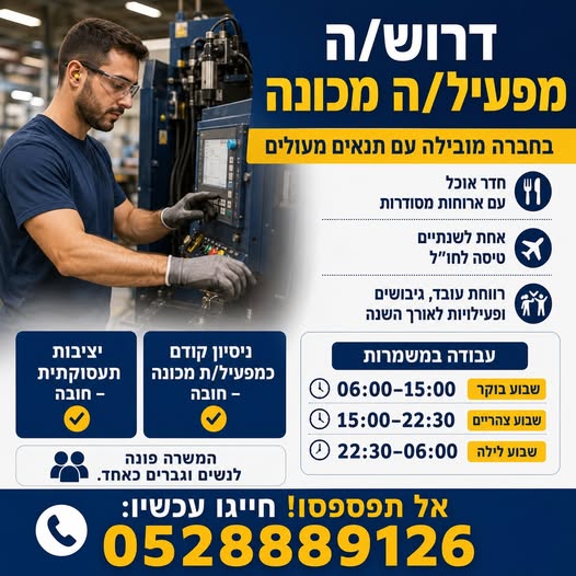 דרוש/ה מפעיל/ת מכונה למחלקת חיתוך מה מחכה לך אצלנו? חדר אוכל עם ארוחות מסודרות אחת לשנתיים טיסה לחו״ל רווחת עובד, גיבושים ופעילויות לאורך כל השנה עבודה יציבה לטווח ארוך בחברה חזקה ומובילה בחדרה