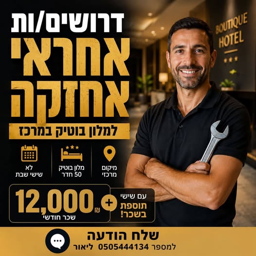 דרוש/ה אחראי/ת אחזקה במרכז