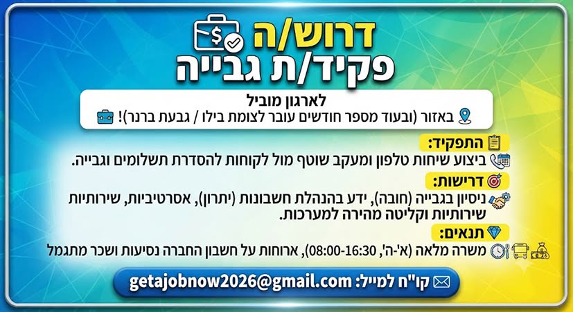 דרוש/ה פקיד/ת גבייה לארגון מוביל באזור (ובעוד מספר חודשים עובר לצומת בילו / גבעת ברנר)! התפקיד: ביצוע שיחות