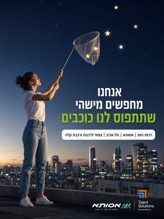 דרוש/ה רכזת גיוס שתהיה אחראית על גיוס הצוותים הרפואיים! תפקיד התחלתי עם הכשרה מלאה, משרה מלאה בתל אביב על קו הרכבת