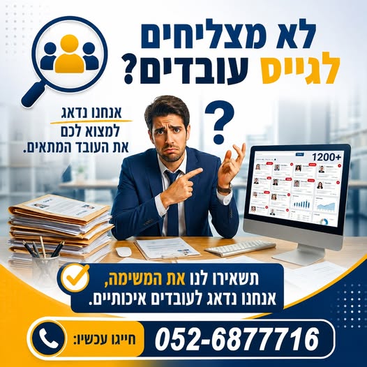 דרושים עובדים ולא מצליחים לגייס? אנחנו כוח אדם והשמה מתמחים בגיוס עובדים למגוון רחב של תפקידים: נהגים והפצה מחסנאים ומלקטים עובדי ייצור אנשי שירות ומכירה אדמיניסטרציה ומשרדים תפקידים מקצועיים נוספים סינון מועמדים מקצועי חיסכון בזמן ובעלויות באיוש