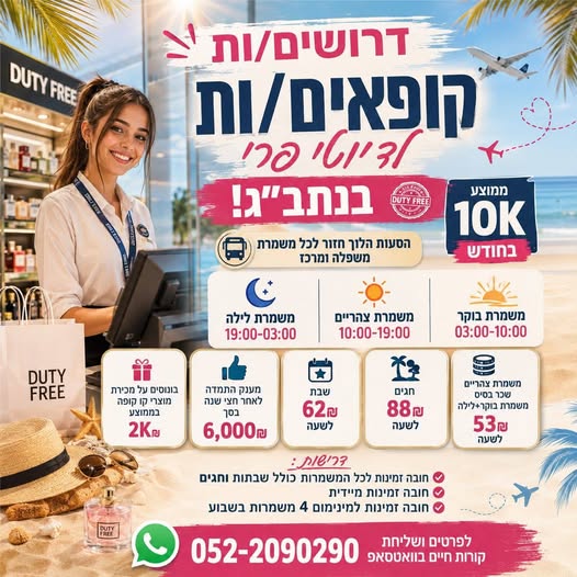 דרושים קופאים לדיוטי פרי נתב״ג