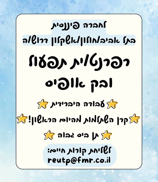 דרוש/ה רפרנט/ית תפעול ובק אופיס בתל אביב