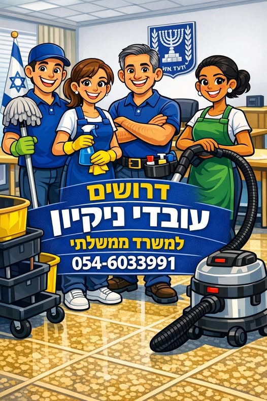 דרוש/ה עובדי ניקיון למגדל חדש איכותי ויוקרתי אשמח לשיתופים משרדי הקריה המחוזית מגייסת עובדי ניקיון למגדל חדש איכותי ויוקרתי אשמח לשיתופים פחות בירושלים