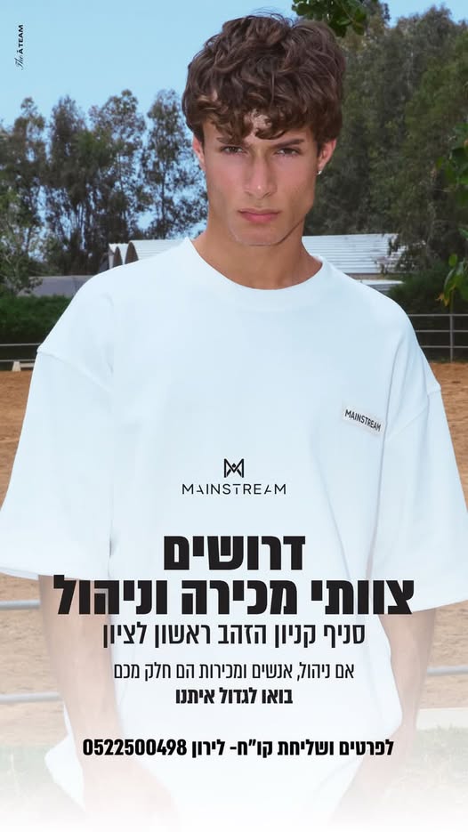 דרושים! לפתיחת חנות אופנת גברים חדשה של רשת MAINSTREAM בראשון לציון אנחנו מחפשים עובדים עם אנרגיה, שירותיות ואהבה למכירות ביגוד וסטייל . כל הפרטים במודעה המצורפת. מעוניינים?