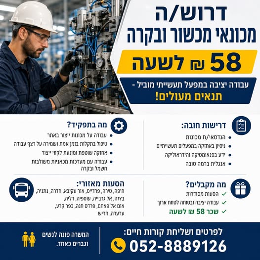 דרוש/ה מכונאי מכשור ובקרה 58 בחיפה