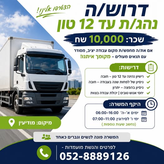 דרוש/ה נהג/ת עד 12 טון במודיעין