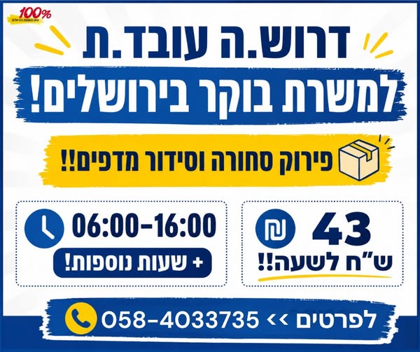 דרושים לפירוק סחורה וסידור מדפים! בירושלים