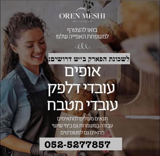 דרוש/ה זמינות לעבודה מגיל 18 ומעלה קיימת אפשרות לעבודה בימי שישי בלבד אם אתם חרוצים, אחראים, אוהב בבאר שבע