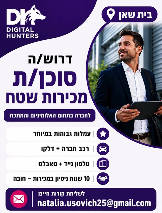 דרוש/ה תפקיד מכירות עם בבית שאן