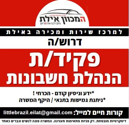 דרוש/ה פקידת הנהלת חשבונות לחצי משרה! בעלת ידע בתוכנת חשבשבת ו/או נשר - חובה בעלת כושר ארגון וסדר