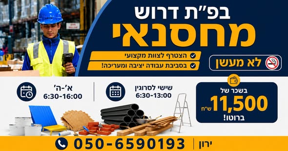 דרוש/ה מחסנאי/ת, מלגזן/ית ומלקט/ת בראש העין