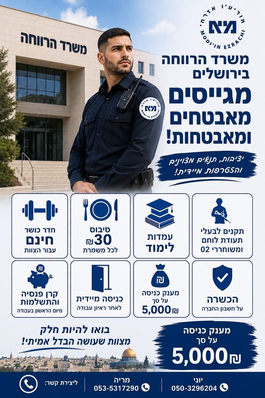 דרושים מאבטחים/ות למשרד הרווחה בירושלים 5000