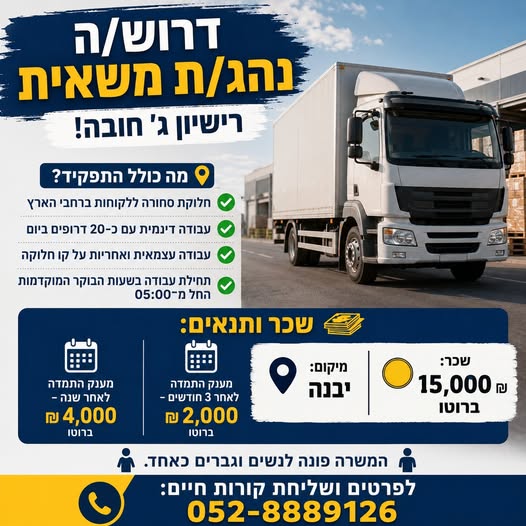 דרוש/ה נהג/ת משאית – רישיון ג' חובה! הזדמנות להצטרף לחברה יציבה עם באשדוד