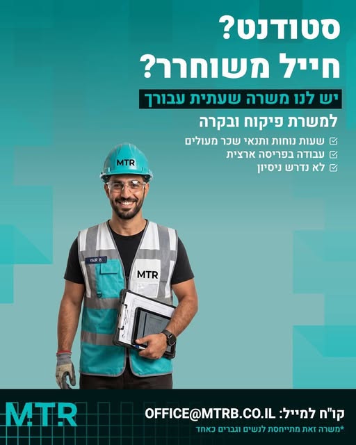 דרוש/ה סטודנטים וחיילים משוחררים למשרת פיקוח ובקרה בחיפה
