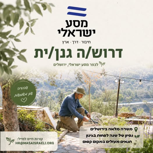 דרוש/ה/ת עבודה עם משמעות? כפר מסע ישראלי בירושלים מחפש גנן/ית למשרה מלאה