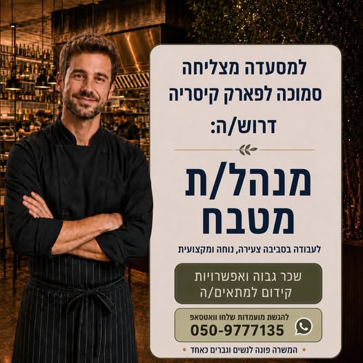 דרוש/ה *מנהל/ת מטבח* בקיסריה