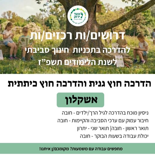 דרושים רכזים/ות להדרכה בתכניות חינוך סביבתי, בגני ילדים ובבתי ספר לשנת הלימודים תשפ