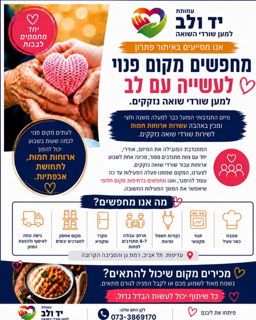 דרושים בית חדש למיזם התנדבותי מרגש, שפועל כבר למעלה משנה וחצי ומספק ארוחות ביתיות באהבה לשורדי שואה. אודרי, המתנדבת המובילה את המיזם, יחד עם צוות מתנדבים מסור, מכינים מדי שבוע ארוחות לשורדי השואה של העמותה. לצערנו, המקום שבו התבצעה הפעילות בתל אביב