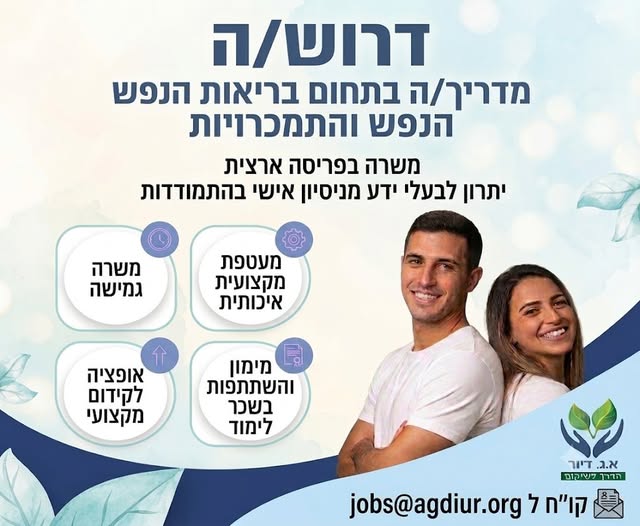 דרושים מדריכים/מדריכות שרוצים לקחת חלק בתהליכי החלמה משמעותיים ומרגשים ומגייסים מדריכים/מדריכות לעבודה בתחום בריאות הנפש וההתמכרויות בפריסה ארצית. (נתניה, חדרה, אור עקיבא, יישובי חוף כרמל, רעננה, כ
