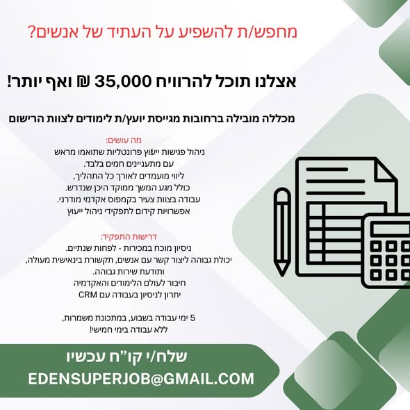 דרוש/ה יועץ /ת לימודים לתפקיד משמעותי. זו ההזדמנות שלך להוביל, ולהשפיע על עתיד של אנשים בסביבה אקדמית איכותית עם אווירה צעירה. בונוסים, אפשרויות קידום לתפקידי ניהול והכשרה מקיפה מה אנחנו מחפשים? תואר אקדמי – חובה, ניסיון מוכח במכירות פרונטליו ברחובות