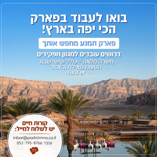 דרוש/ה אתכם/ן! העבודה כוללת סופי שבוע וחגים כונן/ית תפעול - עבודה במשמרות מה מחכה לכם אצלנו? הסעות מאילת והסביבה עבודה בלב נוף מדברי מרהיב צוות חם ותומך 2 ארוחות במשמרת באילת