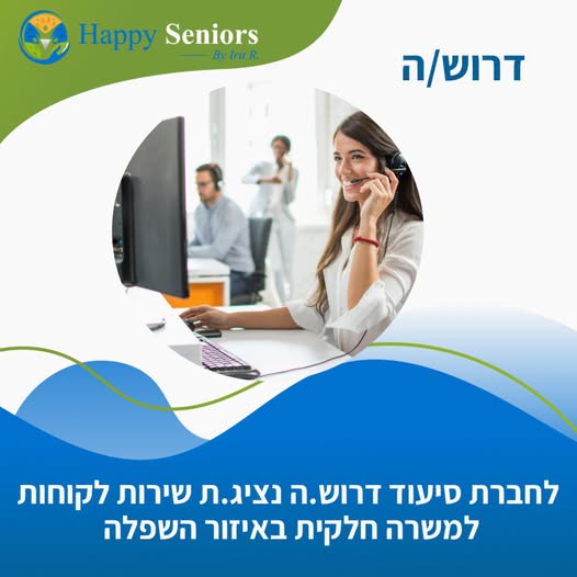דרושים עובד/ת למוקד שלנו, עם תודעת שירות גבוהה, יכולת לעבוד תחת לחץ ולתת מענה מקצועי לכל פניה. נדרשת סבלנות ואמפתיה, ויכולת לתעדף משימות. ניסיון בשירות לקוחות – זהו יתרון! ידע בתחומי בריאות/סיעוד/קהילה יתקבל בברכה. דובר/ת עברית ורוסית? זה בראשון לציון
