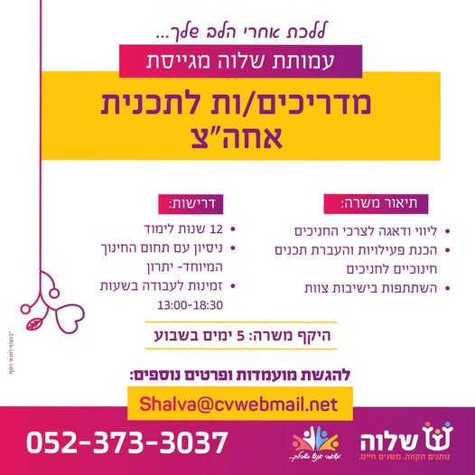 דרושים עבודה עם משמעות בירושלים? זה הזמן להצטרף אלינו! עמותת שלוה מגייסת מדריכים/ות לתכנית אחה