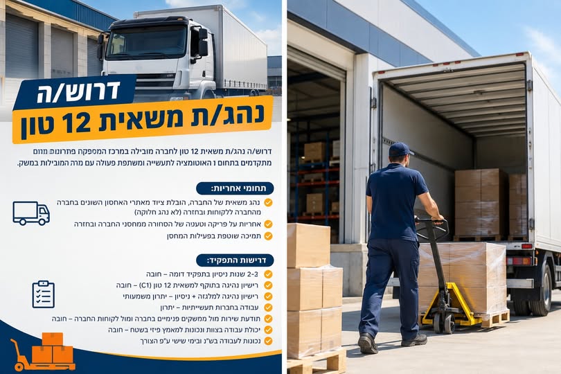 דרוש/ה נהג/ת 12 טון במרכז