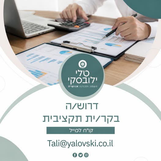 דרוש/ה בקר/ית תקציבית מיקום: באר שבע הזדמנות להשתלב בפרויקט משמעותי ומורכב, כחלק מצוות מקצועי ובתפקיד הכולל אחריות, ניתוח ובקרה ועבודה מול ממשקים רבים. תיאור המשרה: * ביצוע בקרה תקציבית בחברה קבלנית * מעקב ובחינת תכנון מול ביצוע * ביצוע אנל