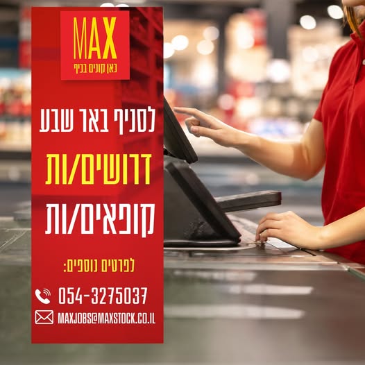 דרושים קופאים/ות אווירה משפחתית, צעירה ודינאמית אפשרויות קידום למתאימים בבאר שבע