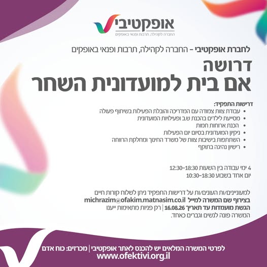 דרוש/ה: אם בית עם לב גדול, סבלנות אינסופית, חיוך שמאיר את החדר ויכולת להפוך כל אחר צהריים למקום חם, בטוח ומלא אהבה. לפרטי המשרה המלאים >> בדרום