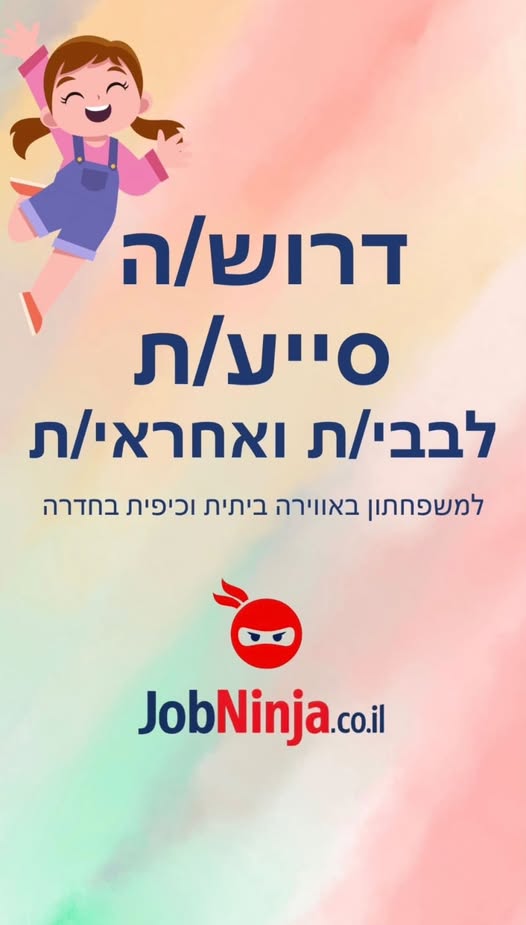 דרוש/ה סייע/ת לבבי/ת ואחראי/ת לטיפול בילדי/ות הגן בגילאים שלושה חודשים עד 3 שנים . משרה מלאה בימים א - ו בחדרה