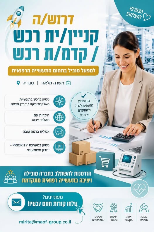 דרוש/ה קניין/ית רכש / קדמ/ת רכש! מחפש/ת את האתגר הבא בעולם הרכש? זו ההזדמנות שלך להשתלב בחברה מובילה, יציבה ומתקדמת בתעשייה הרפואית! תיאור תפקיד: ביצוע רכש הנדרש לארגון על פי נהלי הרכש של החברה, בדגש על אופטימיזציה בין המחיר הנמוך ביותר ודר בטבריה