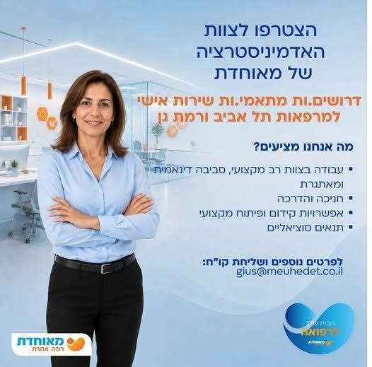 דרוש/ה מתאם.ת שירות אישי למרפאות רמת גן ותל אביב