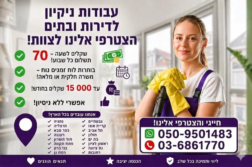 דרושות #עבודהבמרכז #חיפושעבודה #דרושים עבודה #משרותפנויות #דרושים במרכז #עבודהמיידית #עבודהגםתחתירוטים #דרושה מנקה #דרושות מנקות #עבודותניקיון #עבודתניקיון #ניקיוןבתים #ניקיוןמשרדים #עובדותניקיון #שירותיניקיון #חברתניקיון #ניקיון במרכז #עבו