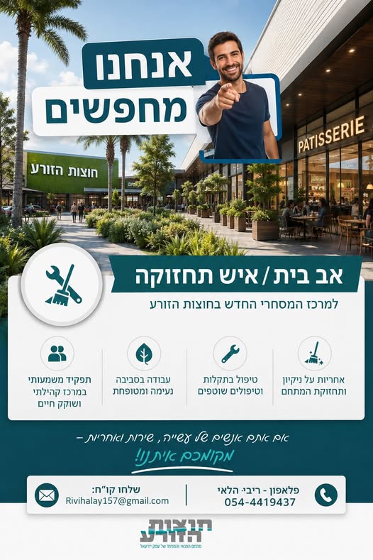 דרוש/ה אב בית / איש תחזוקה עם אחריות, ראש גדול ורצון להיות חלק מצוות מנצח. עבודה בסביבה נעימה ודינמית תפקיד מגוון עם אחריות יומיומית על תחזוקת המתח בהזורע
