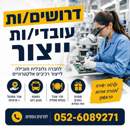 דרושים עובדי/ות ייצור לחברה גלובלית מובילה לייצור רכיבים אלקטרוניים. עבודה בישיבה – ללא עבודה פיזית סביבת עבודה נקייה ונעימה משרה מלאה + בחולון