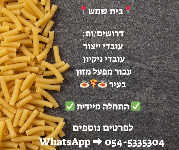 דרושים עובדים למגוון רחב של משרות עבור מפעל פסטה בבית שמש #פסטה #ייצור #ניקיון