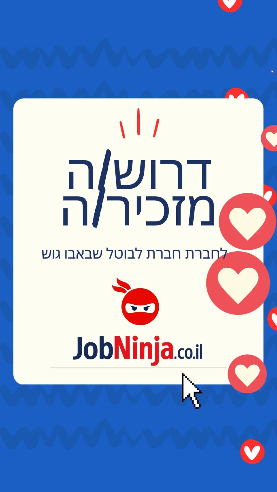דרוש/ה מזכיר/ה תכונות נדרשות: - בחור/ה צעיר/ה, אפשרי גם ברוחם. - אנגלית מצויינת ! - דובר/ת מחשבית שוטפת - ראש גדול, דייקנות, מסירות, אדיבות, נעימות ושירותיות - יעילות, איש/אשת עבודה נמרץ/צת. רציני/ת (אבל גם משעשע/ת) - ידע וכשרון גרפי (יתרון בירושלים