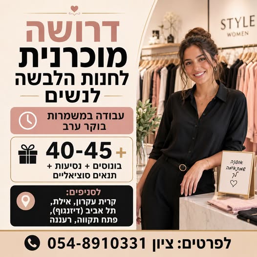 דרוש/ה מוכר/ת בחנות ברחובות