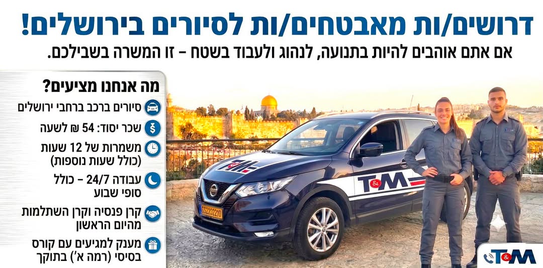 דרושים מאבטחים/ות לסיורים ברכב ברחבי ירושלים! כולל סופי שבוע סיורים ברכב ברחבי ירושלים