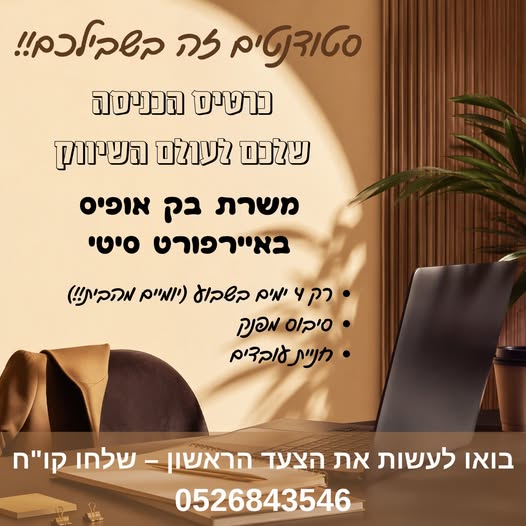 דרוש/ה סטודנטים/ות לשיווק לתפקיד בק אופיס איירפורט סיטי שנה אחרונה ללימודים זמינות ל - 4 ימים (פעמיים מהבית!) אנגלית גבוהה סיבוס גבוה וחניה ודריסת רגל אמיתית בעולם השיווק