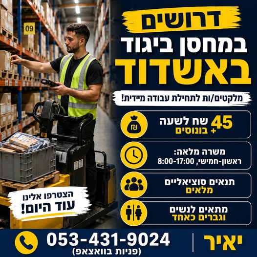 דרושים מלקטים/ות למחסן ביגוד של חברת אופנה מובילה באשדוד! מיקום: א. תעשייה קלה אשדוד הגעה עצמאית עם החזרי נסיעות ליקוט קליל של בגדים ונעליים! 45