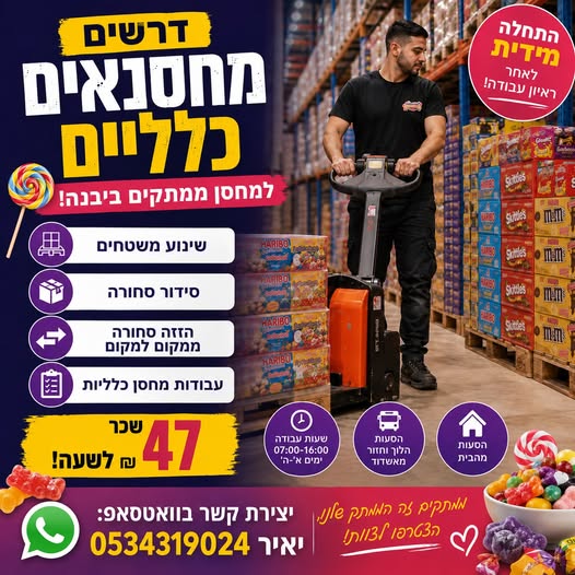 דרושים מחסנאים כלליים למחסן ממתקים ביבנה! התחלה מיידית לאחר ראיון עבודה! מחפשים עבודה יציבה
