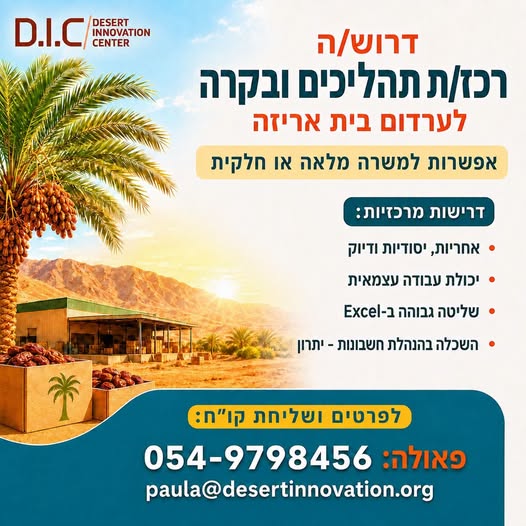 דרוש/ה *רכז/ת תהליכים ובקרה* למשרה מלאה או חלקית באילת