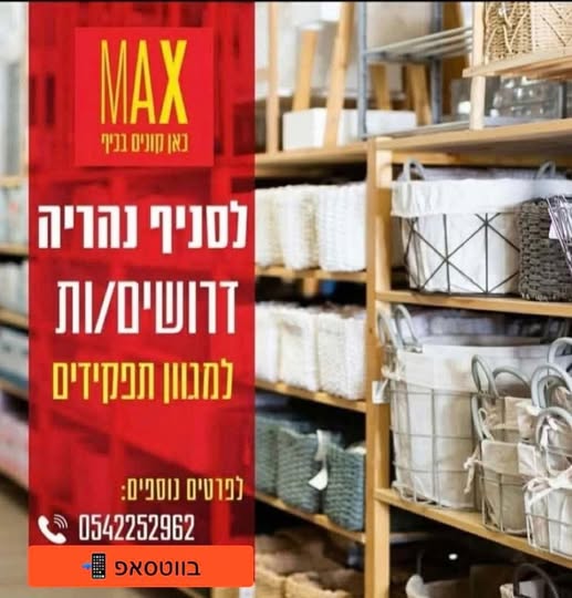 דרוש/ה : סדרנ/ית סחורה מזמינים אתכם להצטרף לחברה משפחתית, צעירה ודינאמית. עבודה במשמרות התחייבות ל - 6