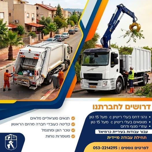 דרוש/ה עובדים לעבודה שוטפת עבור עיריית כרמיאל.​ נהגי דחס – בעלי רישיון C (מעל 15 טון) מנופאים – בעלי רישיון C (מעל 15 טון) עוזרי מנוף ודחס – לעבודה פיזית דינמית בשטח​למה כדאי לכם להצטרף אלינו? קליטה כעובדי חברה מהיום הראשון! תנאי