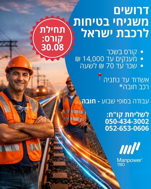 דרושים משגיחי בטיחות לרכבת ישראל . אחריות על בטיחות עובדי קבלן בעבודה על מסילות הרכבת. אזורים - אשדוד והסביבה עד נתניה והסביבה . * תחילת הקורס - 30/08 ( בשכר ) * משרה מלאה +