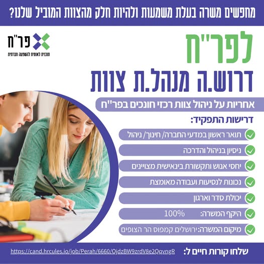 דרוש/ה.ה מנהל.ת צוות מחפש.ת תפקיד בו תוכל.י לנהל צוות, לגדול ולהתפתח מקצועית ואישית?זה המקום בשבילך!לפר